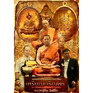 เหรียญเมตตามหานิยมเจริญพรบนล่าง รุ่นเจริญพรบนล่าง๒๕๕๘ หลวงปู่ทิม อิสริโก วัดละหารไร่ ระยอง