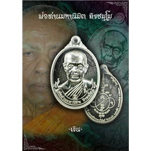 เปิดจองเหรียญรุ่นที่รฤกอายุวัฒนมงคล ๘๔ ปี พ่อท่านมหานิมิต ถิรธมฺโม วัดปากจ่า ต.ควนโส อ.ควนเนียง จ.สงขลา