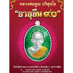 เหรียญอายุยืน๙๑ ปี รุ่นอายุยืน ๙๑ วัดป่าตุ๊กตาทอง หลวงพ่อคูณ วัดบ้านไร่ จ.นครราชสีมา