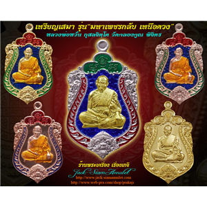 เปิดจองราคาวัดทุกรายการ ลูกย่อยมาแล้ว...หลวงพ่อหวั่น มหาเพชรกลับ เหนือดวง