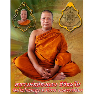 เหรียญปาดตาลรุ่นแรก รุ่นคงกระพัน ชาตรี  ไตรมาส๕๙ หลวงพ่อทองแดง สิริจนฺโท วัดบ้านโนนทะยุง จ.นครราชสีมา 
