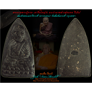 พระผงหลวงปู่ทวด เตารีดใหญ่A เนื้อผงเก่า สมเด็จพระมหาวีรวงศ์ 