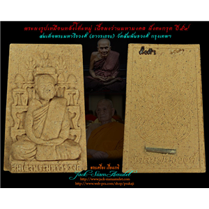 พระผงรูปเหมือนหลังโต๊ะหมู่ เนื้อผงว่านมหามงคล สมเด็จพระมหาวี