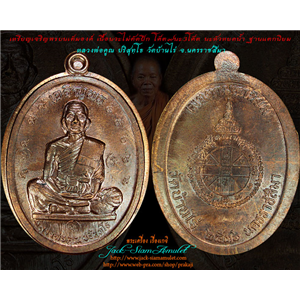เหรียญเจริญพรเต็มองค์ เนื้อนวะไม่ตัดปีก กรรมการ ฐานแตกนิยม