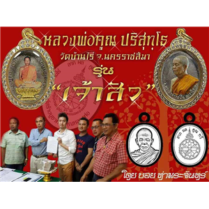 เปิดจอง...เหรียญเจ้าสัว นั่งพาน บอยท่าพระจันทร์ หลวงพ่อคูณ ปริสุทโธ วัดบ้านไร่ นครราชสีมา