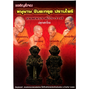 หนุมาน จับตะกรุด ปราบไพรีพ่าย แช่ว่าน 7 ราตรี สำนักสงฆ์เขาดินเนินหย่อง