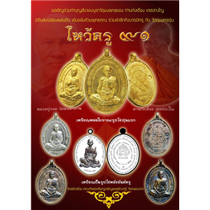 เปิดจอง...ราคาวัดทุกรายการ เหรียญหล่อโบราณรูปไข่ รุ่นแรก และเหรียญปั๊มรูปไข่ หลัง ยันต์ครู รุ่น ไหว้ครู๕๗ ท่านก๋งเตื่อง เตชปญฺโญ จ.ตราด 