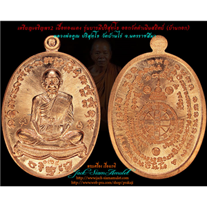 เหรียญเจริญพร2 เต็มองค์ เนื้อทองแดง (แจกทาน) หลวงพ่อคูณ 