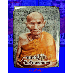 ล็อกเก็ตอุ้มบาตร หลวงปู่ขุ้ย วัดซับตะเคียน เพชรบูรณ์