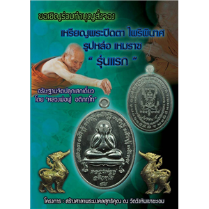 เปิดจองเหมราชและเหรียญพระปิดตาไพรีพินาศ หลวงพ่อฟู เทพเจ้าแห่งลุ่มแม่น้ำบางปะกง ((อธิฐานจิตปลุกเสกเดี่ยว)) #วัตถุประสงค์ : สร้างศาลาพระมงคลสุทธิคุณ ณ วัดวังหินชะเอม ฉะเชิงเทรา