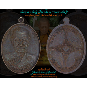 เหรียญมหาเศรษฐี เนื้อนวะ หลวงปู่พวง วัดน้ำพุสามัคคี เพชรบูรณ