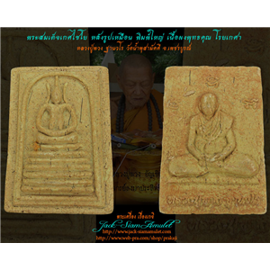 พระสมเด็จเกศไชโย หลังรูปเหมือนพิมพ์ใหญ่ หลวงปู่พวง วัดน้ำพุ
