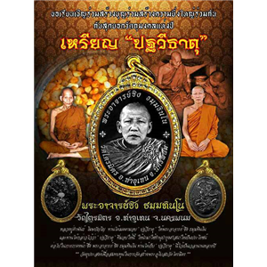 เปิดจอง เหรียญปฐวีธาตุ พระอาจารย์ซิง วัดไตรมิตร จ.นครพนม