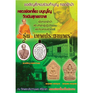 เหรียญเทพประทานพร หลวงพ่อเกลี้ยง วัดเนินสุทธาวาส ชลบุรี