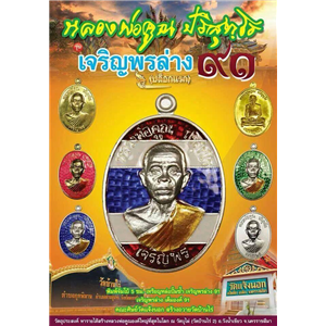เปิดจองเหรียญเจริญพรล่าง๑๙ บล็อคแรก หลวงพ่อคูณ ปริสุทโธ หลวงพ่อคูณ ปริสุทโธ จ.นครราชสีมา หลวงพ่อคูณ ปริสุทโธ จ.นครราชสีมา