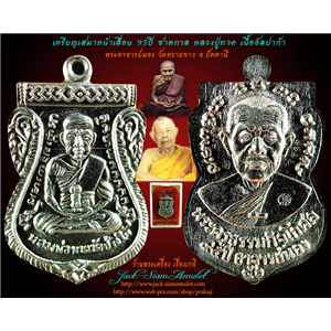 เหรียญเสมาหน้าเลื่อน 95 ปี ชาตกาล เนื้ออัลปาก้า หลวงปู่ทวด พระอาจารย์นอง วัดทรายขาว จ.ปัตตานี