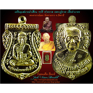 เหรียญเสมาหน้าเลื่อน 95 ปี ชาตกาล เนื้อฝาบาตร หลวงปู่ทวด พระอาจารย์นอง วัดทรายขาว จ.ปัตตานี