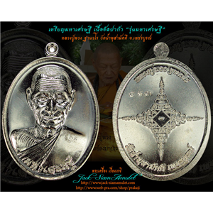 เหรียญมหาเศรษฐี เนื้ออัลปาก้า หลวงปู่พวง วัดน้ำพุสามัคคี