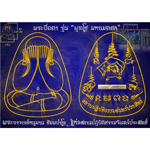 พระปิดตา รุ่นพุทโธ มหาเมตตา สถานปฏิบัติธรรมจันทร์ประสิทธิ์ ณ พระพุทธบาท ต.หนองแก อ.พระพุทธบาท จ.สระบุรี 