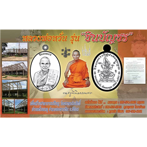 เปิดจอง...ราคาวัดทุกรายการ เหรียญชินบัญชร หลวงพ่อหวั่น วัดคลองคูณ พิจิตร