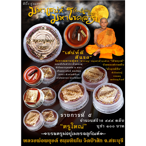 สีผึ้งมหาเสน่ห์ มหาโชคลาภ จันทร์เพ็ญ๘๘ รุ่นแรก บรมครูพ่อปู่เพชรฉลูกัณฑ์ หลวงพ่อพยุงค์ ธมฺมทินโน วัดป่าสัก ต.ศาลารีไทย อ.เสาไห้ จ.สระบุรี