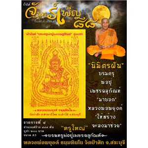 ผ้ายันต์จันทร์เพ็ญ๘๘ รุ่นแรก บรมครูพ่อปู่เพชรฉลูกัณฑ์ หลวงพ่อพยุงค์ ธมฺมทินโน วัดป่าสัก ต.ศาลารีไทย อ.เสาไห้ จ.สระบุรี