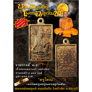 เหรียญหล่อ รุ่นแรก เนื้อชนวนคราบเบ้า เทดินไทย บรมครูพ่อปู่เพชรฉลูกัณฑ์ หลวงพ่อพยุงค์ ธมฺมทินโน วัดป่าสัก ต.ศาลารีไทย อ.เสาไห้ จ.สระบุรี