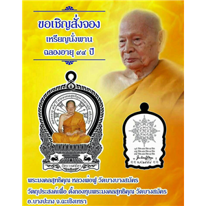 เปิดจองเหรียญนั่งพานหลวงพ่อฟู วัดบางสมัคร ฉะเชิงเทรา
