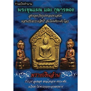 พระขุนแผนพรายกุมารและกุมารทอง รุ่น พรายเงินล้าน วัดใหม่สำราญ (วัดเกาะล้าน) เมืองทัพยา ชลบุรี