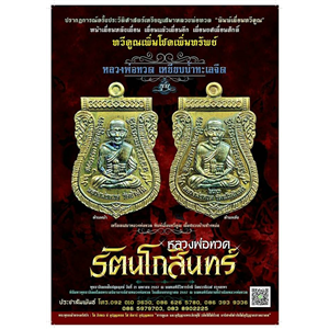 เปิดจอง..ราคาวัดทุกรายการ เหรียญเสมา หลวงพ่อทวด รุ่น รัตนโกสินทร์ ทวีคูณเพิ่มโชคเพิ่มทรัพย์