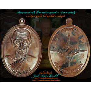 เหรียญมหาเศรษฐี เนื้อทองชนวนมวลสาร หลวงปู่พวง วัดน้ำพุสามัคค
