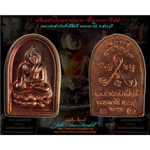 เหรียญใบมะขามรุ่นแรก เนื้อทองแดง หลวงพ่อสำเร็จศักดิ์สิทธิ์ 
