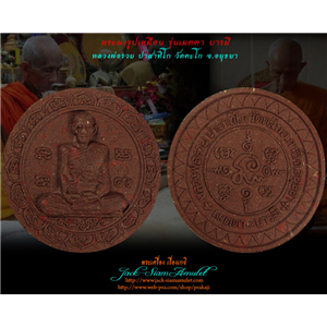 พระผงรูปเหมือน เมตตาบารมี หลวงพ่อรวย วัดตะโก จ.อยุธยา