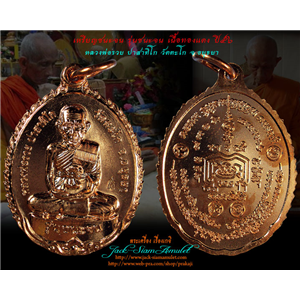 เหรียญชนะจน เนื้อทองแดง หลวงพ่อรวย วัดตะโก จ.อยุธยา ปี56