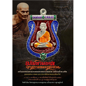 เปิดจอง..ราคาวัดทุกรายการ เหรียญปั๊ม หลวงพ่อทวด พิมพ์เสมาหน้าเลื่อน ย้อนยุค รุ่นอภิมหามงคลชาตกาลหลวงพ่อทวด