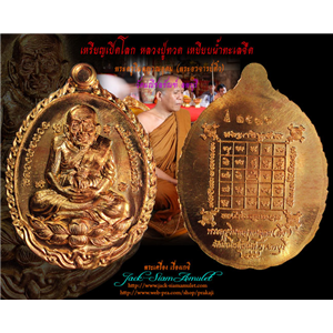 เหรียญเปิดโลกหลวงปู่ทวด รุ่นนิมิตโชค พระครูวิมลญาณอุดม (ติ๋ว