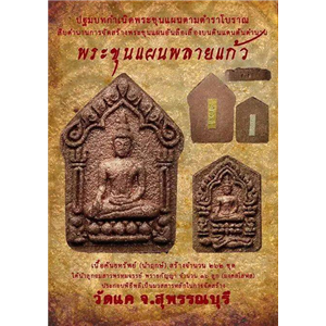 พระขุนแผนพลายแก้ว และลูกอมพลายแก้ว วัดแค สุพรรณบุรี