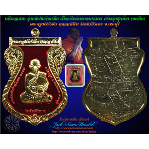 เหรียญเสมา รุ่นหลังยันต์จารมือ สร้างรุ่นสุดท้าย เนื้อกะไหล่ทอง ลงยาสีแดง พระครูปลัดวิชัย ปฺญญาทีโป วัดสันติวิหาร สระบุรี 