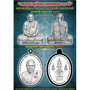 เหรียญฉลองอายุวัฒนะมงคลครบ 64 ปี หลังท้าวเวสสุวรรณ หน้าเทวดา และ รูปเหมือนป๊ม พิมพ์เข่ากว้าง รุ่นแรก หลวงพ่อปัญญา วัดกกกว้าว นครสวรรค์