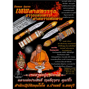 มีดหมอ รุ่นแรก เทพศาสตราวุธ อาวุธแห่งเทวา ศาสตราแห่งเทวะ หลวงพ่อประสิทธิ์ ฤทธิ์ฤาชา สำนักปฏิบัติธมฺมโชโต ต.ดอนดึง อ.บ้านหมี่ จ.ลพบุรี 