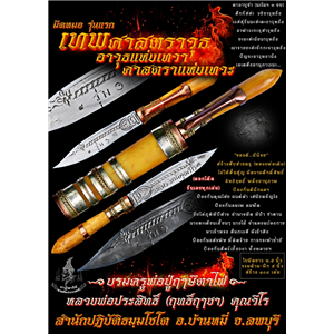 มีดหมอ รุ่นแรก เทพศาสตราวุธ อาวุธแห่งเทวา ศาสตราแห่งเทวะ หลวงพ่อประสิทธิ์ ฤทธิ์ฤาชา สำนักปฏิบัติธมฺมโชโต ต.ดอนดึง อ.บ้านหมี่ จ.ลพบุรี 