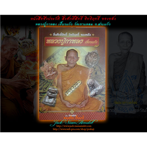 หนังสือชีวประวัติ สิ่งศักดิ์สิทธิ์ อิทธิฤทธิ์ ของขลัง 