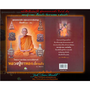 หนังสือชีวประวัติ สุดยอดของขลัง ปี47-51 หลวงปู่กาหลง 