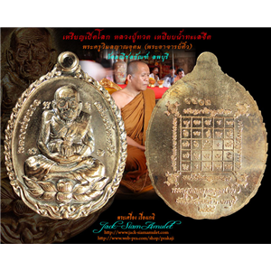 เหรียญเปิดโลกหลวงปู่ทวด รุ่นนิมิตโชค พระครูวิมลญาณอุดม (ติ๋ว