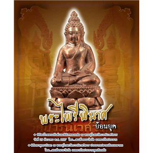 พระกริ่งไพรีพินาศ รุ่นย้อนยุค วัดบวรนิเวศวิหาร หลวงปู่บัว วัดเกาะตะเคียน จ.ตราด