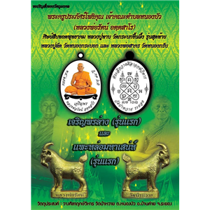 เหรียญเจริญพรล่าง และแพะหล่อมหาเสน่ห์รุ่นแรก หลวงพ่อรัตน์ วัดป่าหวาย จ.ระยอง