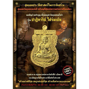 เสมาหน้าเลื่อน รุ่นปาฏิหาริย์ ใต้ร่มเย็น หลวงปู่ทวดวัดช้างไห้ ปัตตานี