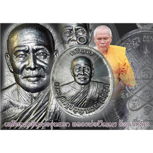 เหรียญเจริญพรบนและพระปิดตามหาลาภในวาระเลื่อนสมณศักดิ์ หลวงพ่อปัญญา วัดกกกว้าว นครสวรรค์