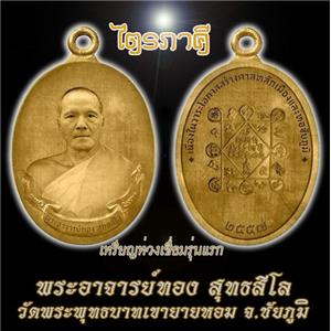 เหรียญห่วงเชื่อม ไตรภาคี หลวงพ่อทอง วัดพระพุทธบาทเขายายหอม