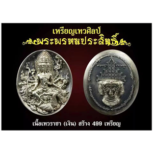 เหรียญท้าวมหาพรหมรุ่นพรหรมประสิทธิ์ วัดแค สุพรรณบุรี